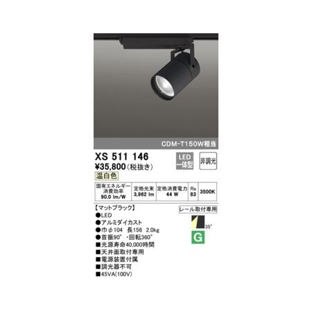 7営業日以内発送 オーデリック ODELIC XS511146 LEDスポットライト 沖縄離島販売不可