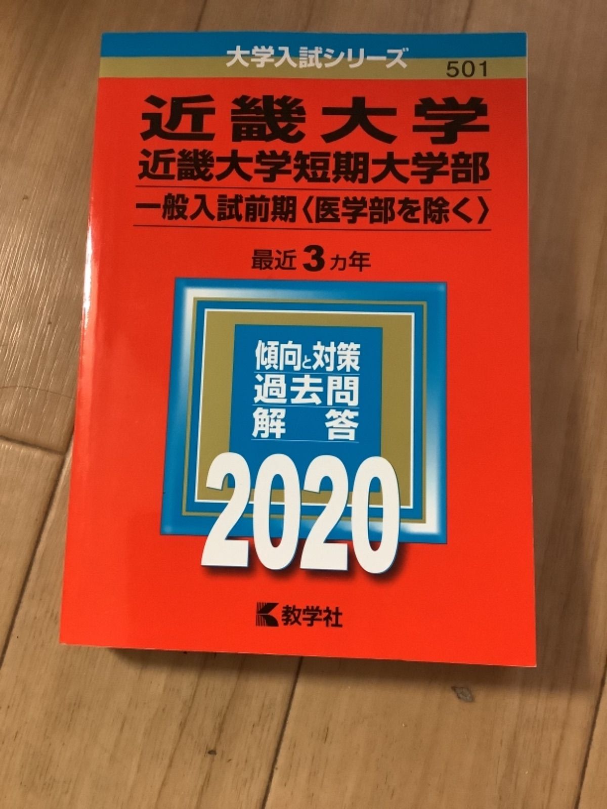 5TM 近畿大学 短期大学部 赤本 選択方式 - メルカリ