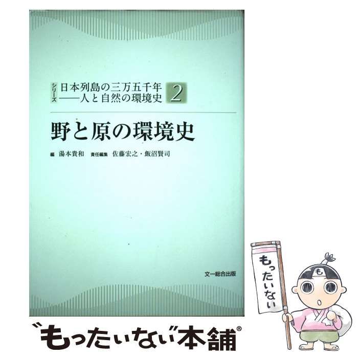 【中古】 野と原の環境史 (シリーズ日本列島の三万五千年-人と自然の環境史 第2巻) / 湯本貴和、佐藤宏之  飯沼賢司 / 文一総合出版