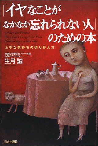 「イヤなことがなかなか忘れられない人」のための本―上手な気持ちの切り替え方／生月 誠