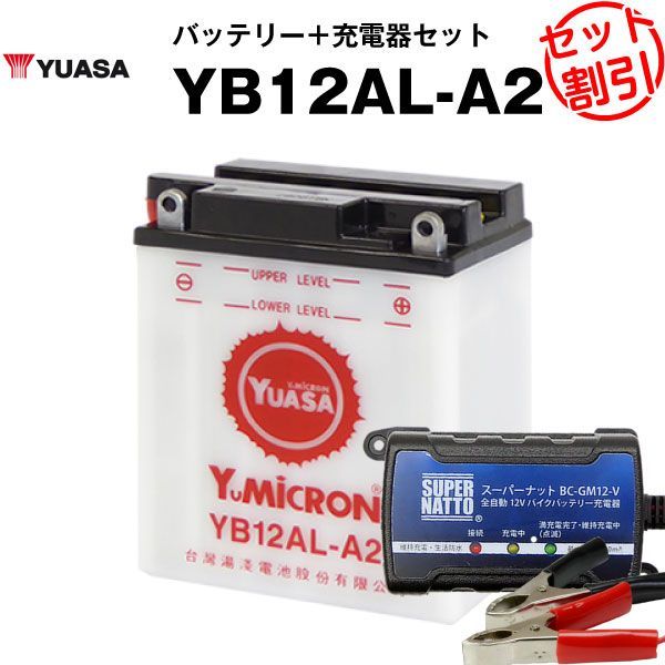 バイク用バッテリー YB12AL-A2 開放型 台湾ユアサ YUASA 正規代理店･保証書付き バイクバッテリー＋スーパーナット 充電器2点セット YB12AL-A2 YB12AL-A FB12AL-A GM12AZ-3A-2 GM12AZ-3A-1互換
