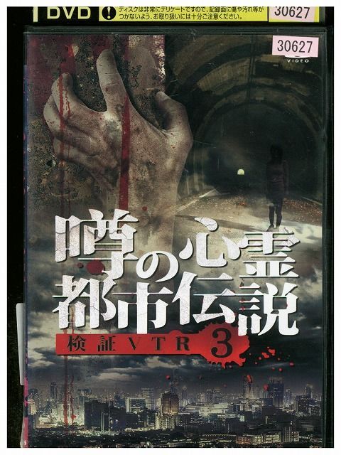 中古】噂の心霊都市伝説 検証VTR3 [DVD]（Amazon.co.jp: 噂の心霊都市  
