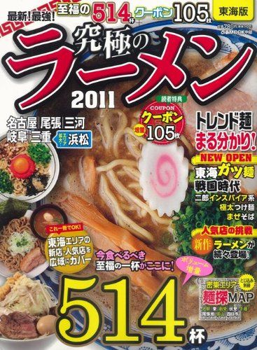 究極のラーメン 2011 東海版: 最新!最強! (ぴあMOOK中部) - メルカリ