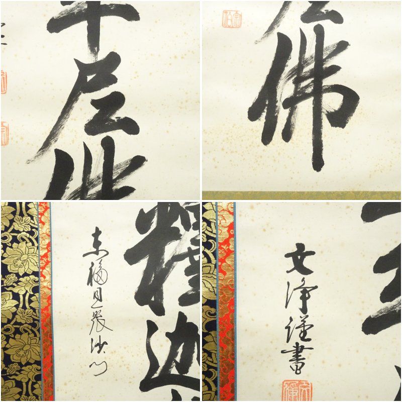 東福寺 西部文浄筆 南無釈迦牟尼仏 一行書 肉筆紙本掛軸 共箱 掛け軸 床の間 書 おしゃれ 絵画 表具 芸術 茶道 年中掛け インテリア 茶掛 掛物 和室 WWW_IBETON_RU