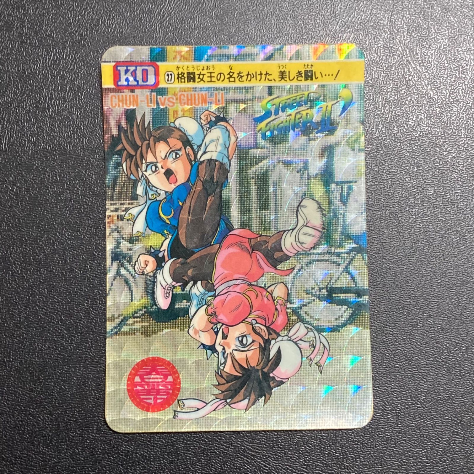 no.788 ストリートファイター カード 春麗 キラ プリズム - メルカリ