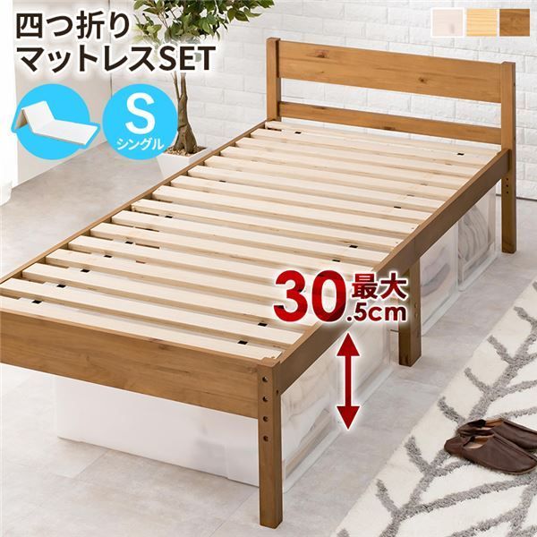 四つ折りマットレス付 天然木すのこ シングルベッド ライトブラウン 高さ3段階調節可 約39 34 29cm 組立式 代引不可