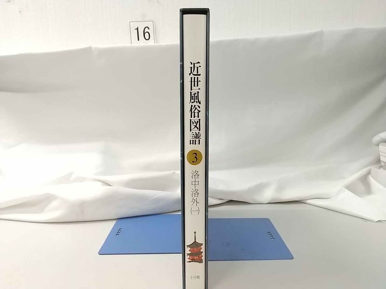 近世風俗図譜 第3巻 洛中洛外 1 近世風俗図譜 3 洛中洛外（一）小学館 - メルカリ