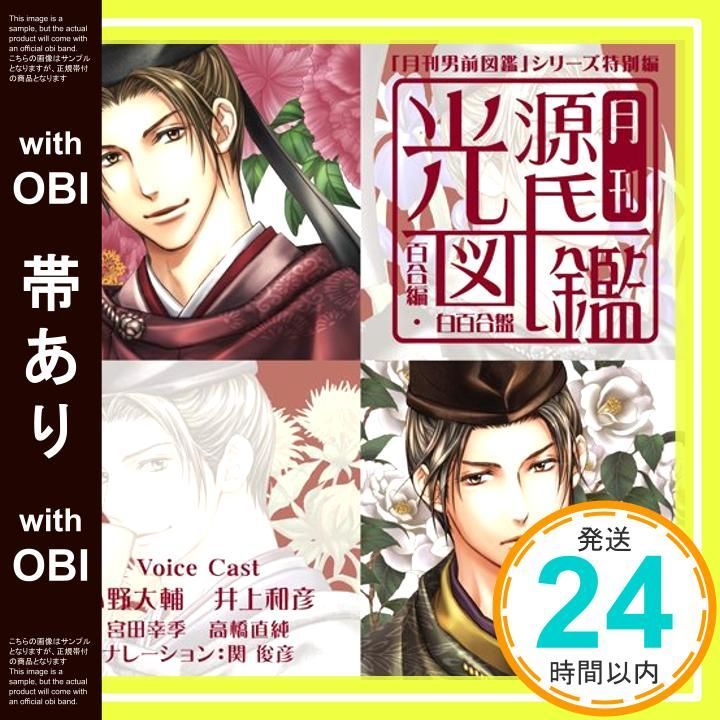 帯あり】「月刊男前図鑑」シリーズ特別編 月刊光源氏図鑑 百合編 