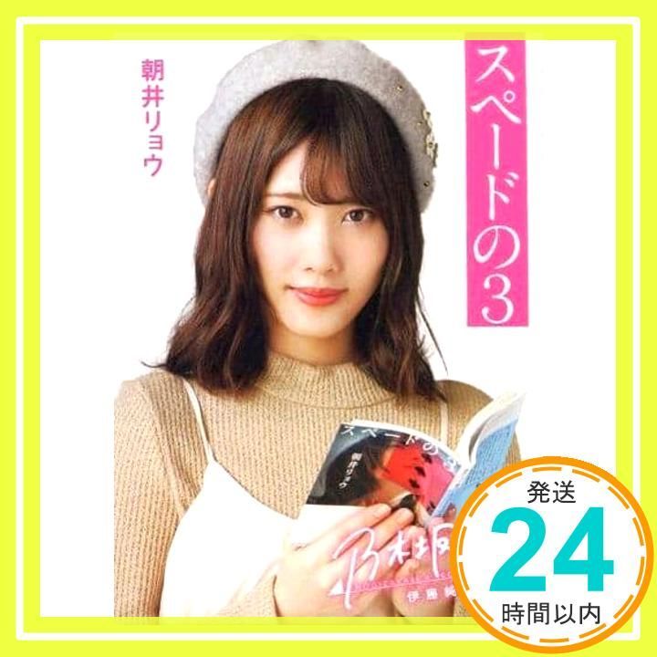 スペードの3 講談社文庫 あ 135-1 朝井 リョウ_02