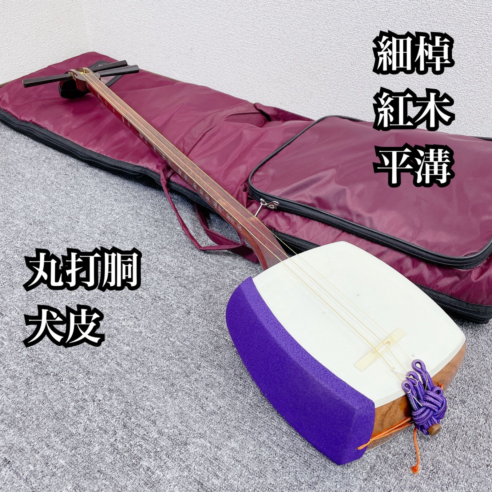 三味線 細棹 紅木 犬皮 平溝 丸打胴 和楽器