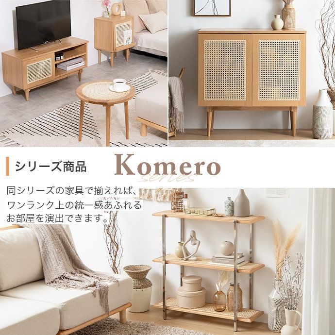 超大特価 【幅80cm】『Komero(コメロ)』ラタンキャビネット Komero