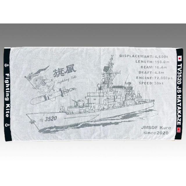 海上自衛隊 グッズ   バスタオル ( 海上自衛隊 練習艦はたかぜ )   海上自衛隊 グッズ 自衛隊 グッズ タオル スポーツ スポーツ観戦