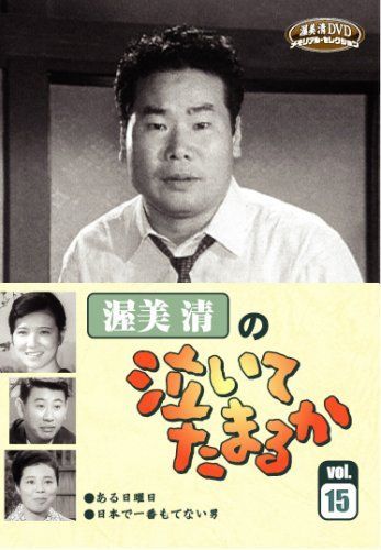 渥美清の泣いてたまるか 第15巻 配送 [DVD] Amazon.co.jp: 渥美