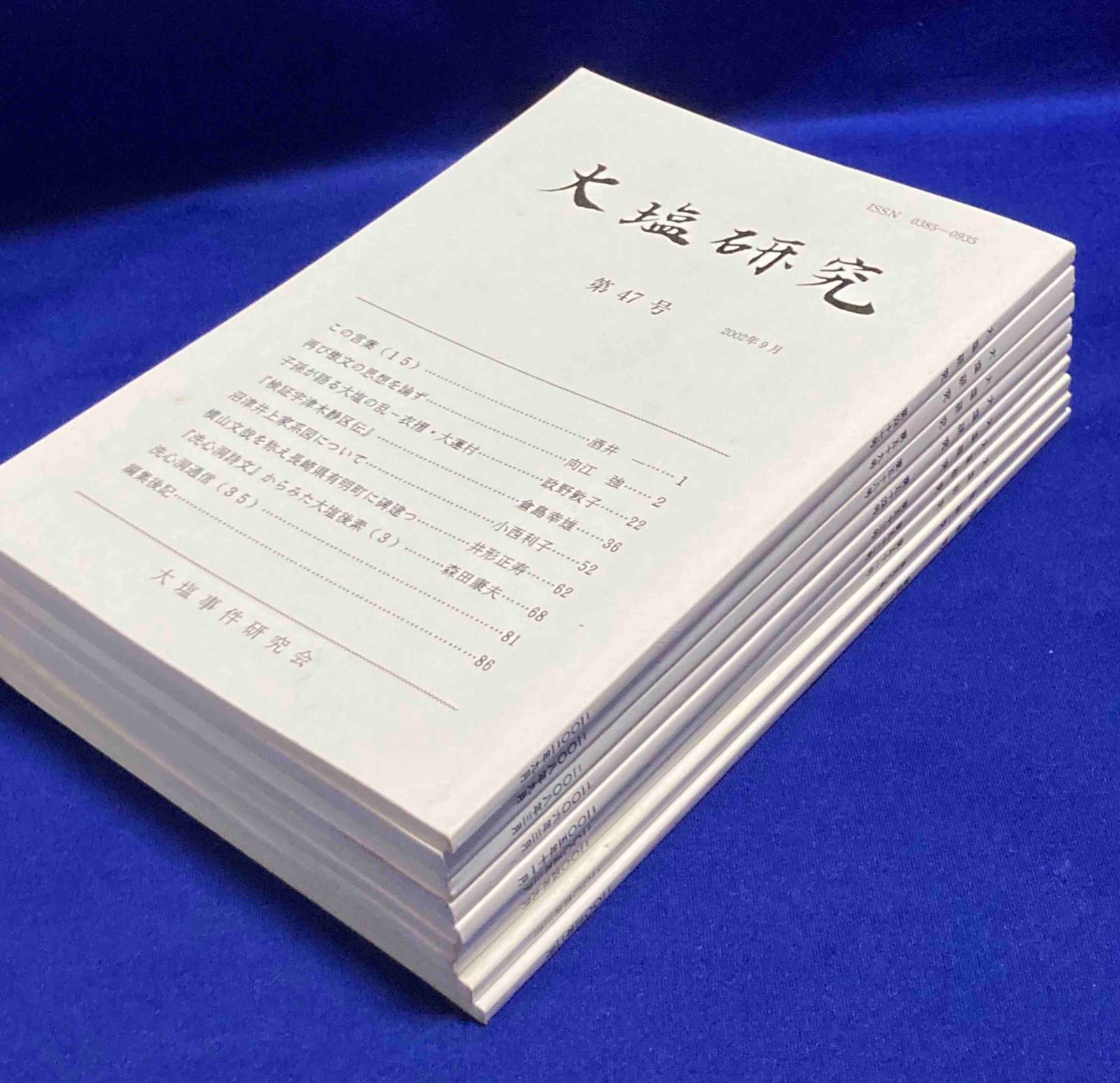 大塩研究 9冊セット（第47.48.50.51.52.53.54.58.59号）大塩事件研究会、2002年/X475
