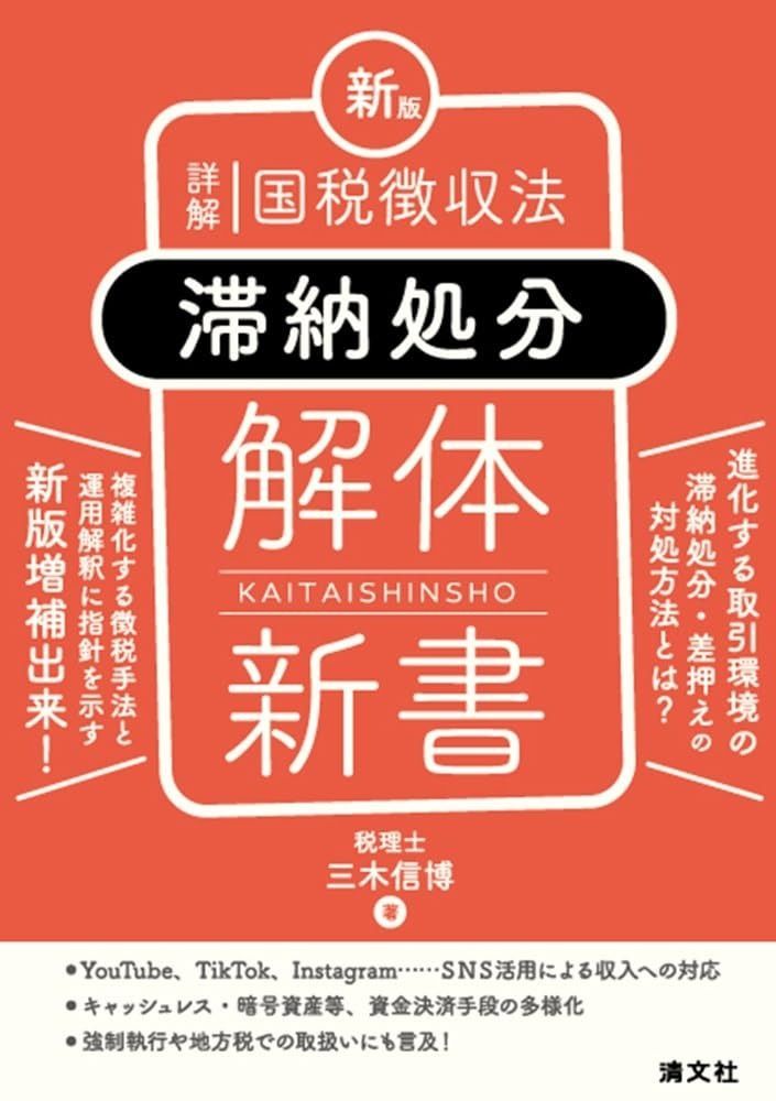 新版 詳解 国税徴収法 滞納処分 解体新書