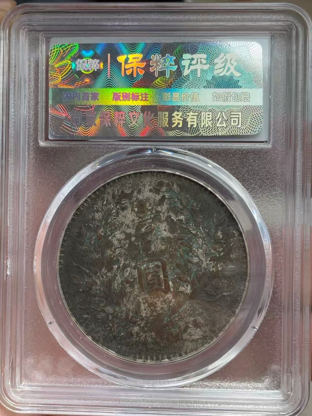中國古錢幣.中華民國三年造.袁世凱像.壹圓硬幣.銀貨保證.銀元.銀幣.防偽驗證.中國古美術品