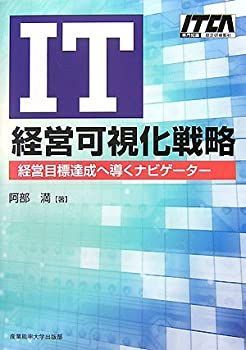 【中古-非常に良い】 IT経営可視化戦略 経営目標達成へ導くナビゲーター (ITCA専門知識認定研修教材)