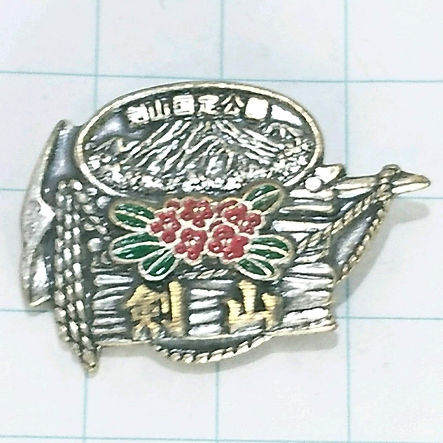 剣山 登山 旅行 記念 山バッジ ピンバッジ PINS ピンズ M24628 - メルカリ