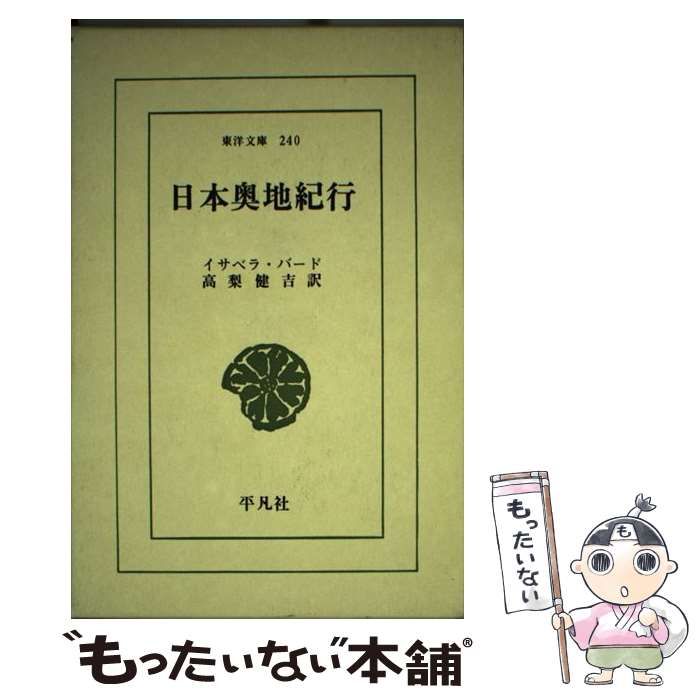 日本奥地紀行 240 【公式通販】