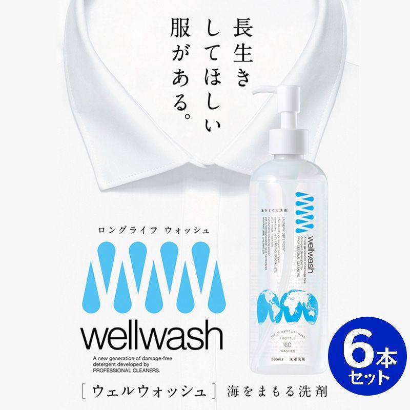 wellwash 海をまもる洗剤 300ml 6本セット 洗濯洗剤 ウェルウォッシュ SDGs キッチン 洗剤