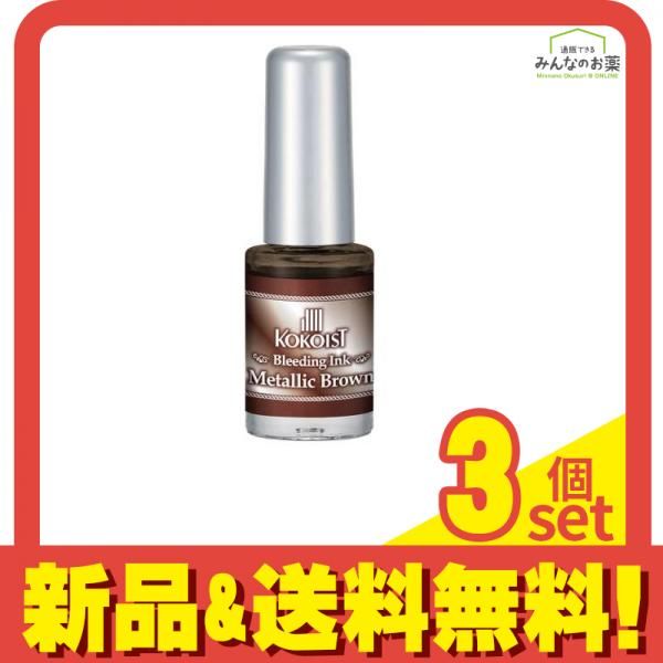 KOKOIST(ココイスト) ブリーディングインク BI-13 メタリックブラウン 5mL 3個セット まとめ売り