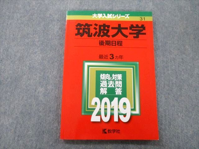 TW25-078 教学社 大学入試シリーズ 筑波大学 後期日程 過去問と対策 最近3ヵ年 2019 赤本 10s0B