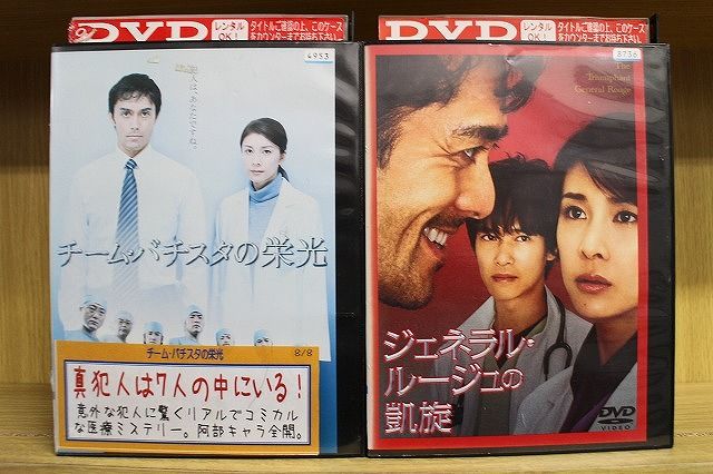 DVD チームバチスタの栄光 + ジェネラル・ルージュの凱旋 計2本