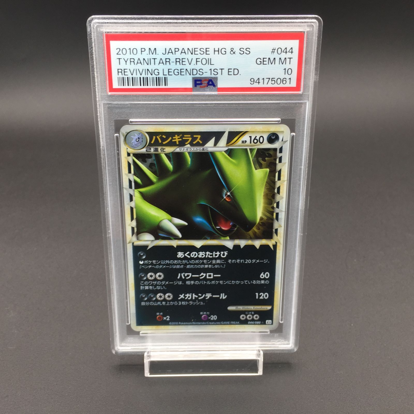 バンギラス グレート ミラー psa10 PSA10 バンギラス グレート ミラー 044/080 L2 ポケモンカード