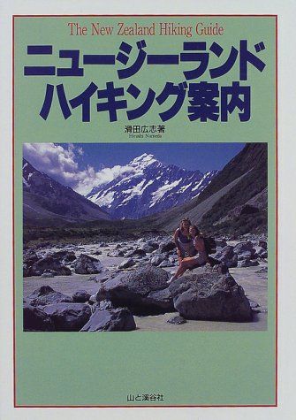ニュージーランドハイキング案内／滑田 広志