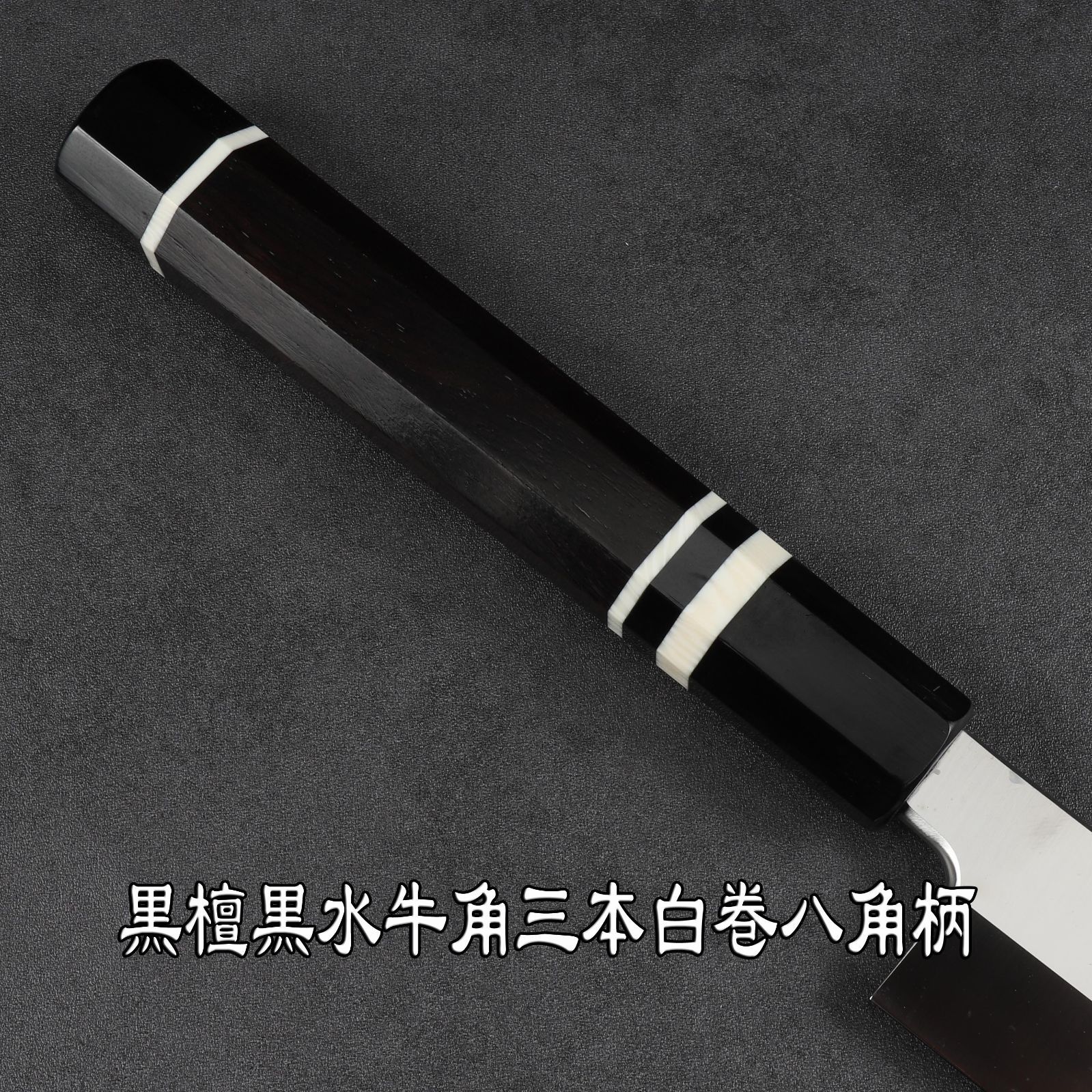 本刃付け 八角柄