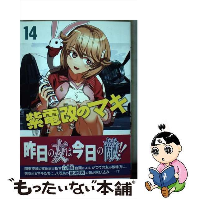 中古】 紫電改のマキ 14 （チャンピオンREDコミックス） / 野上武志 