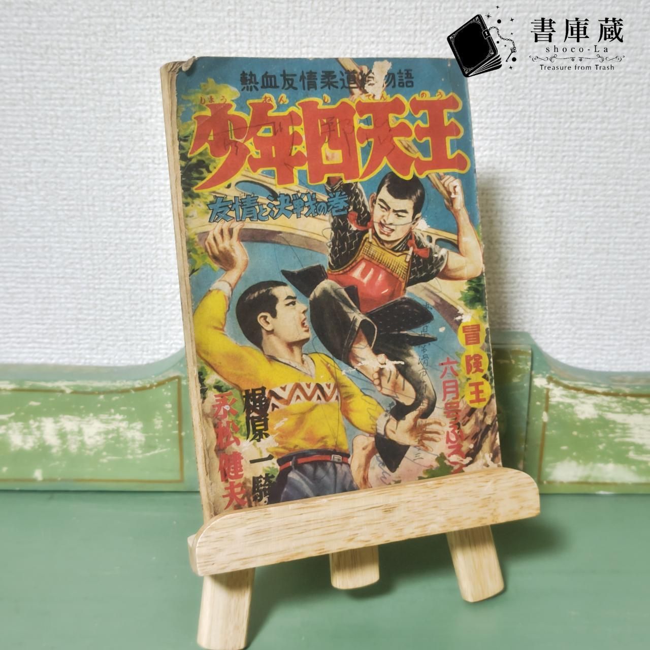 古本】少年四天王 熱血友情柔道絵物語 梶原一騎 松原健夫 昭和【漫画