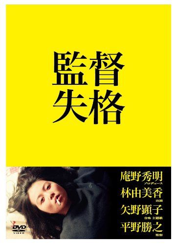 監督失格 DVD2枚組／平野勝之