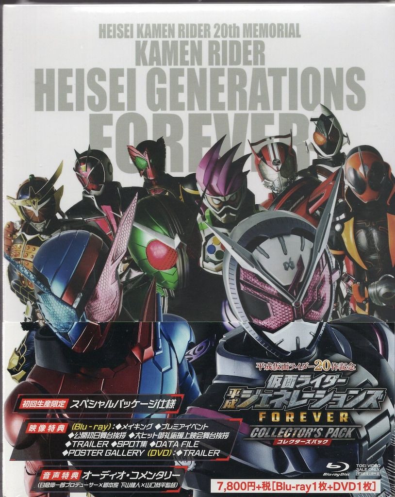 特撮Blu-ray 仮面ライダー 平成ジェネレーションズFOREVER