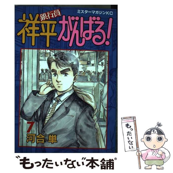 【中古】 銀行員祥平がんばる！ ７/講談社/河合単 中古】 銀行員祥平がんばる！ 7 （ミスターマガジンKC） / 河合