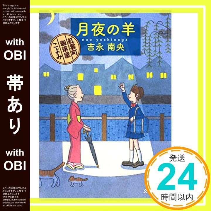 帯あり 月夜の羊 紅雲町珈琲屋こよみ 文春文庫 吉永 南央_08
