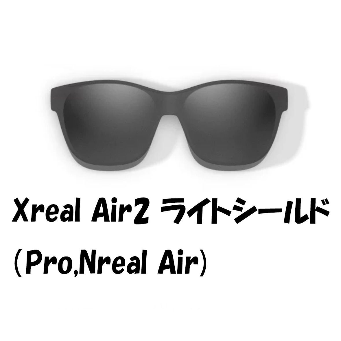 Xreal Air 2 (Pro) 純正ライトシールド 未使用 - メルカリ