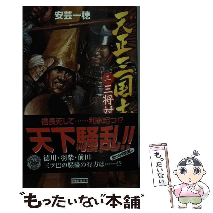 【中古】 天正三国志 ３/Ｇａｋｋｅｎ/安芸一穂 中古】 天正三国志 3 / 安芸 一穂 / 学研プラス - メルカリ