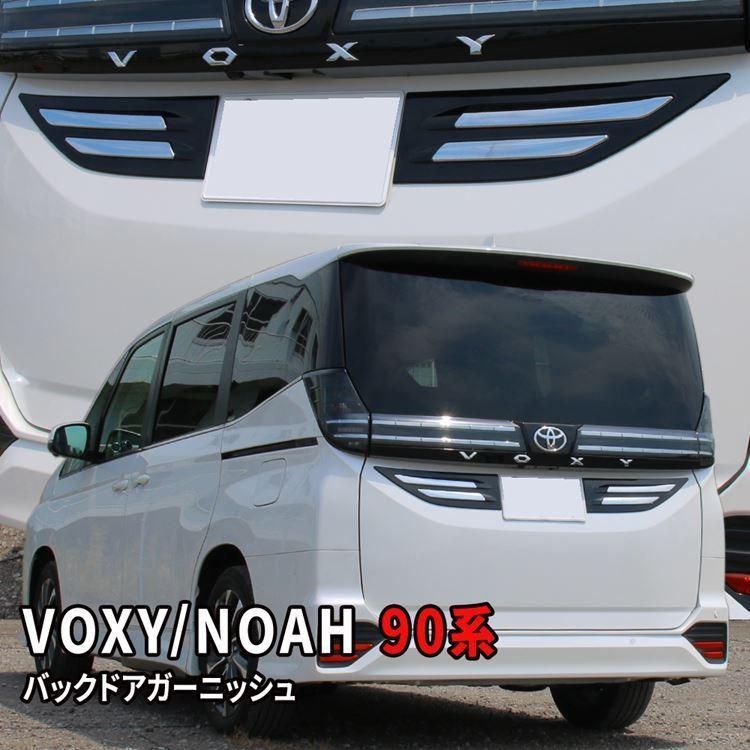 ヴォクシー90系 ノア90系 パーツ バックドアガーニッシュ 2P リアガーニッシュ NOAH VOXY TOYOTA 社外品