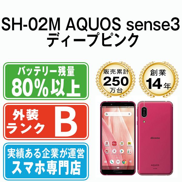 SHARP AQUOS sense3 SH-02M Deep Pink ほぼ新品 - スマートフォン/携帯電話