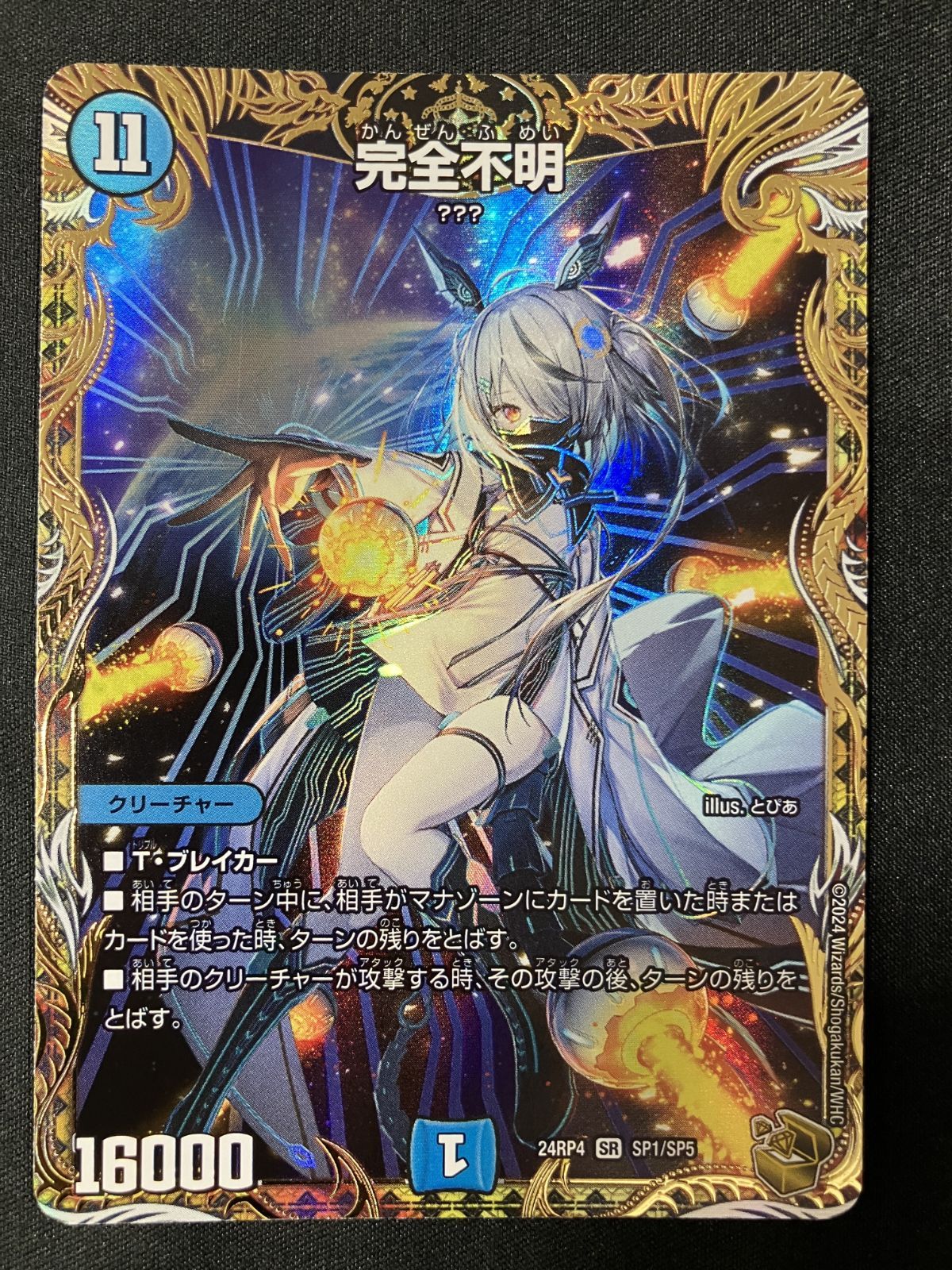 中古 トレーディングカード 完全不明 SR DM24-RP4-SP1 デュエルマスターズ 完全不明 DM24-RP4-SP1 【54】 デュエルマスターズ デュエマ 完全不明 スーパーレア DM24-RP4