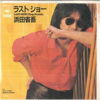 プロモオンリー・レア 浜田省吾 SHOW AROUND 1976-1981 LP 7” 浜田省吾 ラストショー / さよならの前に 07SH1047PROMO CBS