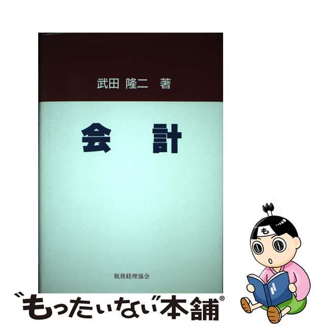 会計/税務経理協会/武田隆二 | www.fleettracktz.com