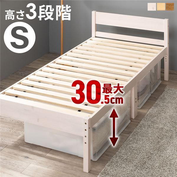 天然木すのこ シングルベッド ホワイトウォッシュ 高さ3段階調節可 約39 34 29cm フレームのみ 組立式 代引不可
