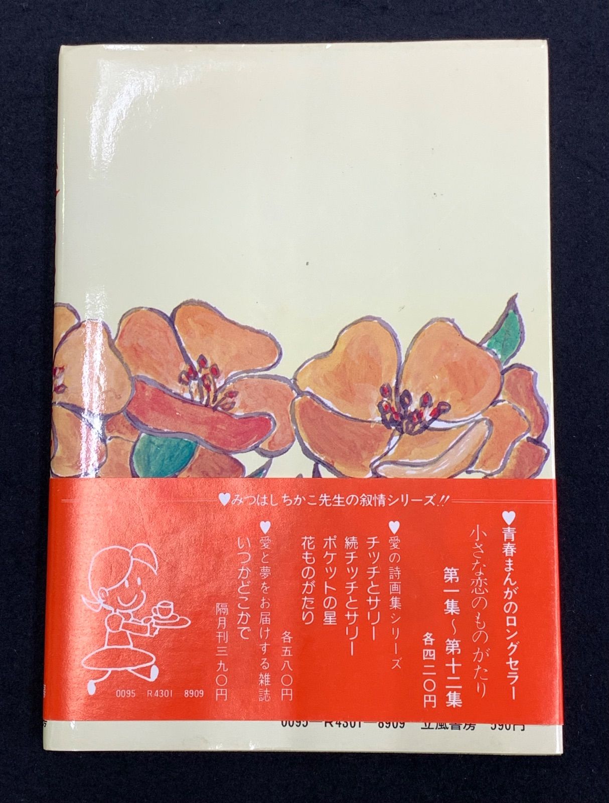 ちかこ青春ノート 愛についてーあなたと みつはしちかこ 1978年