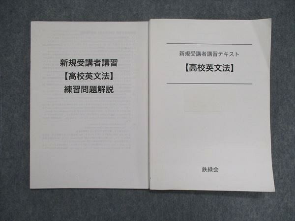 登場から UK86-111 鉄緑会 新規受講者講習テキスト 高校英文法