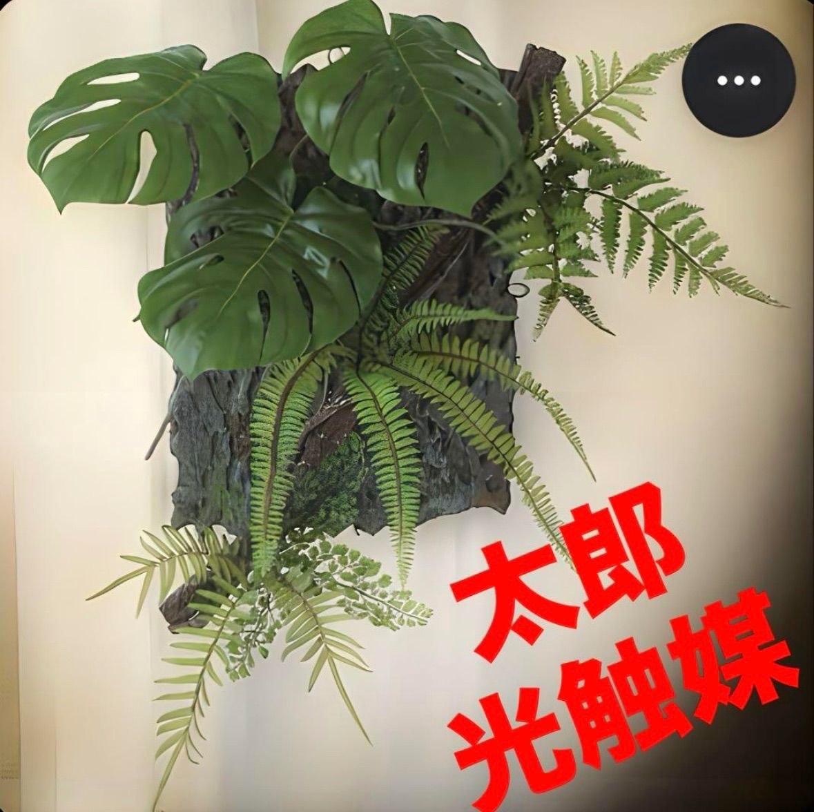 光触媒 人工観葉植物 ウォールグリーン フェイクグリーン 壁掛けモンステラデコ 壁面人工樹木
