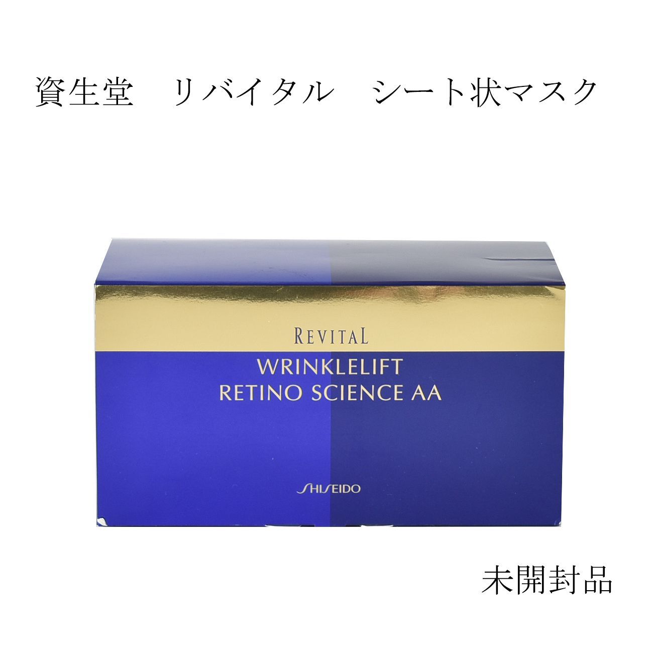 未開封品】資生堂 リバイタル リンクルリフト レチノサイエンス