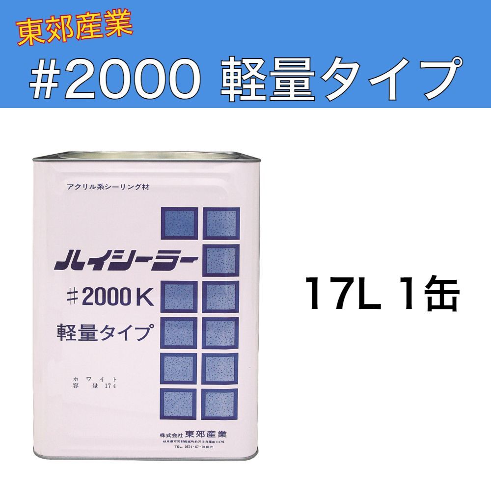 ハイシーラー #2000K 軽量タイプ 17L 1缶 東郊産業 アクリル系シーリング材（エマルションタイプ） 乾燥硬化（水性）