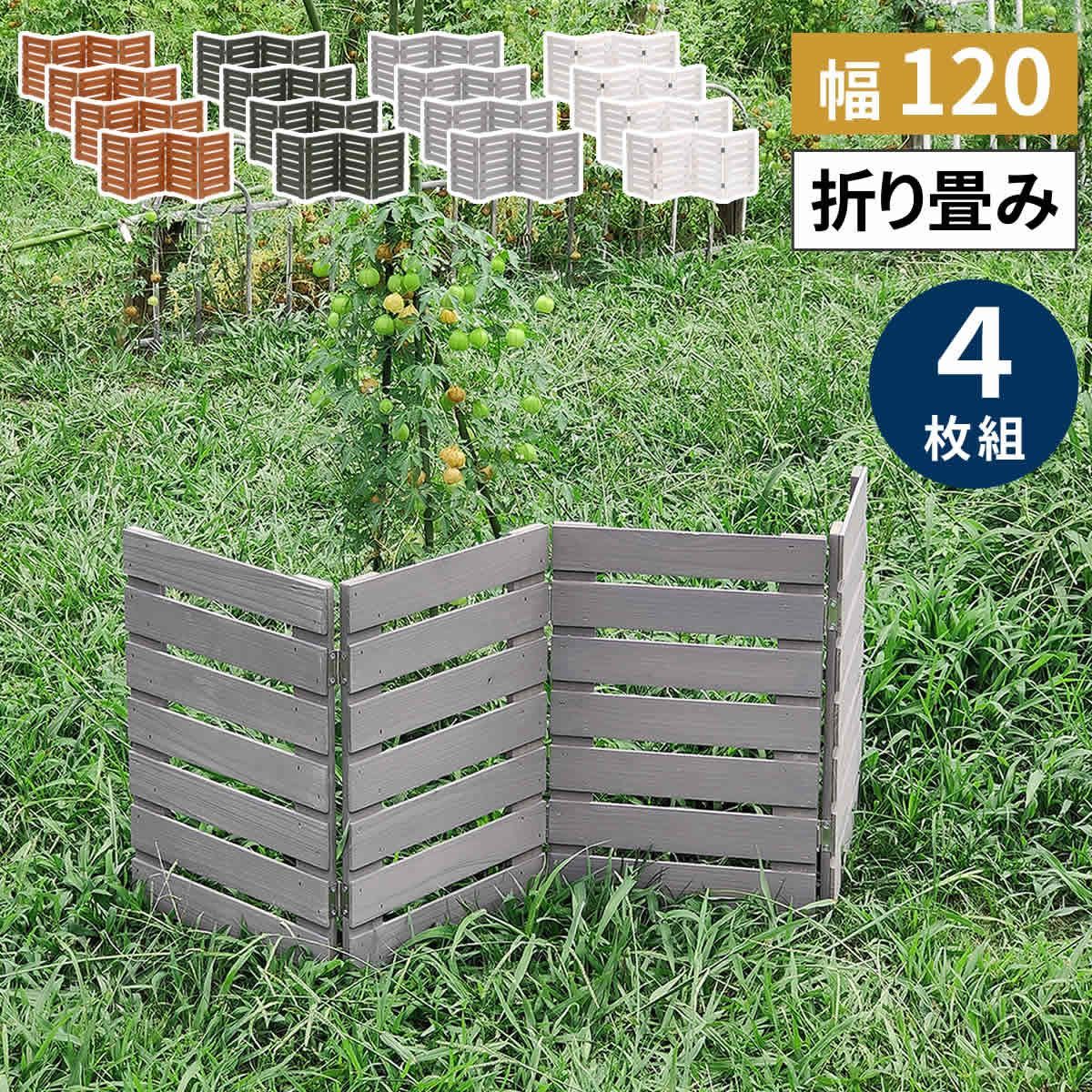 折り畳めるウッドフェンス 横ボーダー 120×44cｍ 4枚組 エクステリア ガーデンファニチャー フェンス WF-120YK-4P 完成品 ウッドフェンス ウッド 木製 フェンス おしゃれ ゲート 柵 屋外 庭 目隠し 防犯 門扉